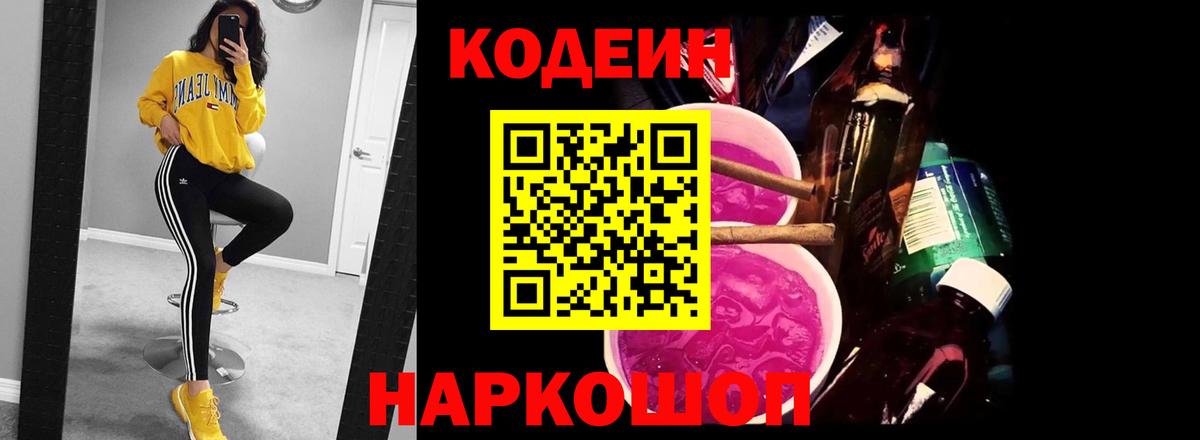 Codein напиток Lean (лин)  Вход с VPN  Новочеркасск  Codein напиток Lean (лин) 